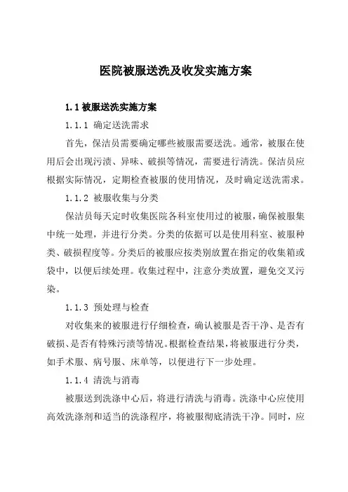 医院被服送洗及收发实施方案