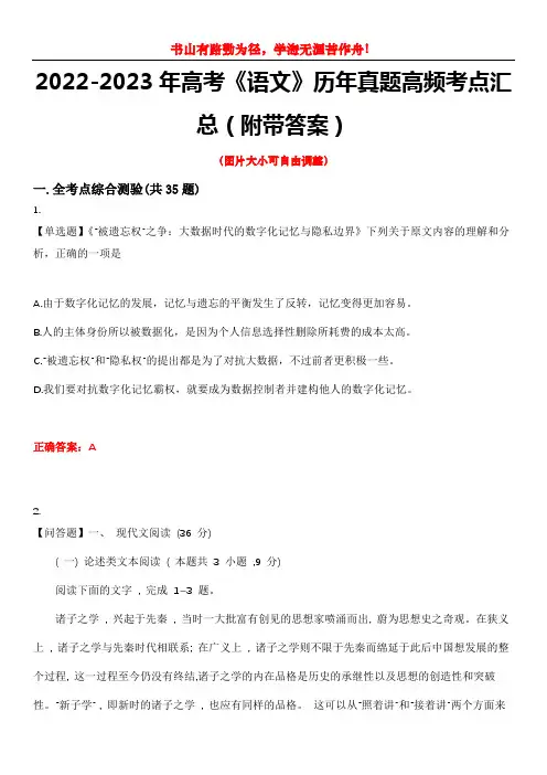 2022-2023年高考《语文》历年真题高频考点汇总(附带答案)试题号2