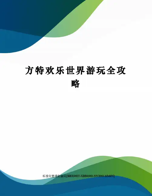 方特欢乐世界游玩全攻略完整版