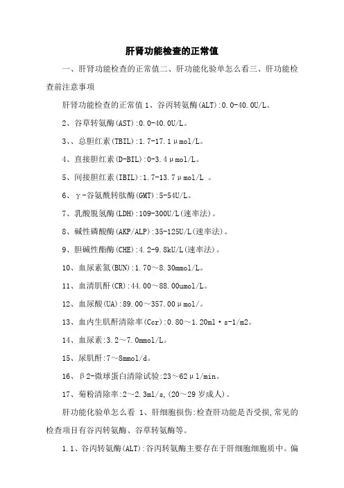 肝肾功能检查的正常值
