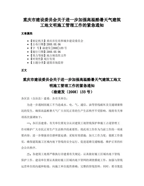 重庆市建设委员会关于进一步加强高温酷暑天气建筑工地文明施工管理工作的紧急通知