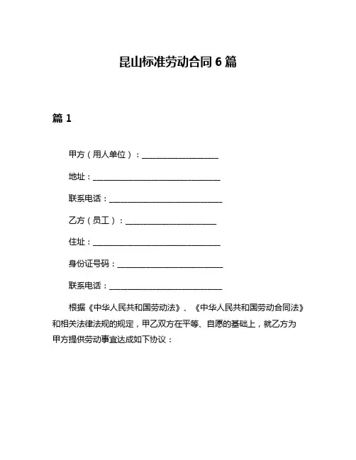 昆山标准劳动合同6篇