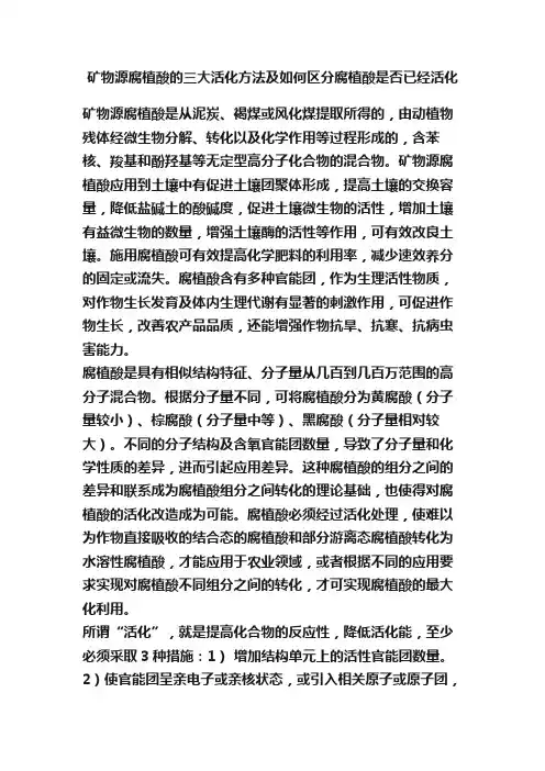 矿物源腐植酸的三大活化方法及如何区分腐植酸是否已经活化