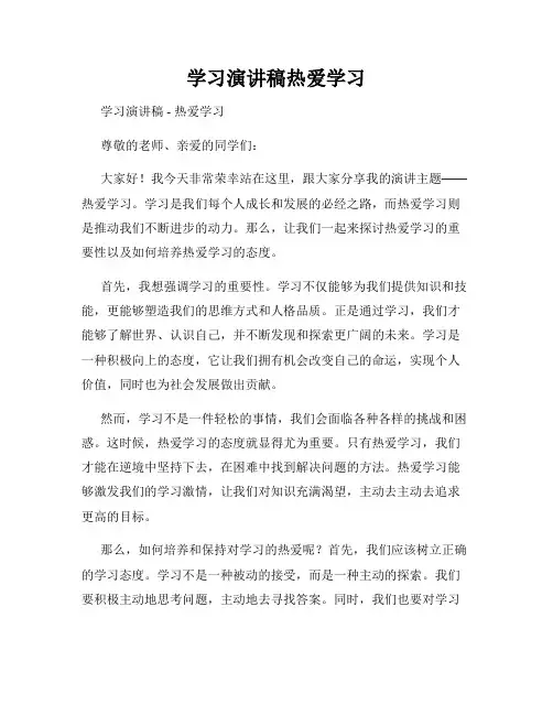学习演讲稿热爱学习