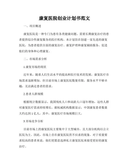 康复医院创业计划书范文