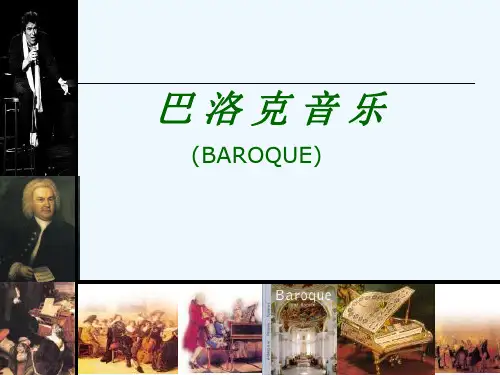 高中音乐鉴赏《巴洛克音乐》PPT课件