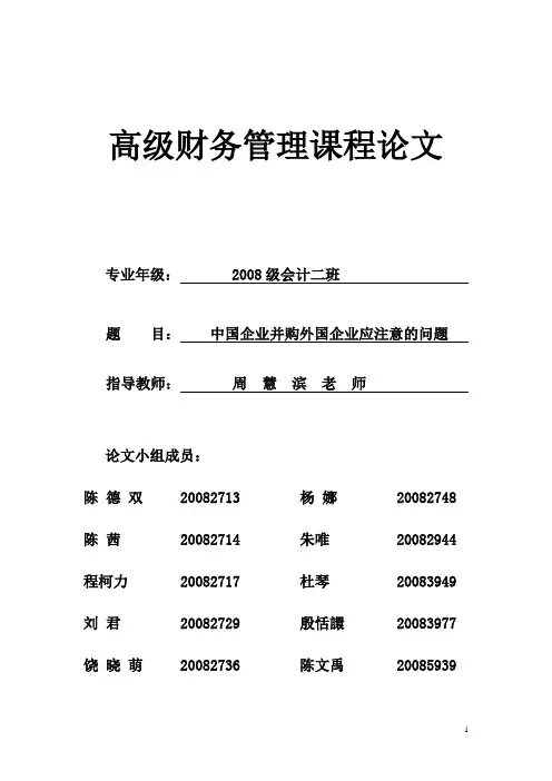 中国企业并购外国企业应注意的问题