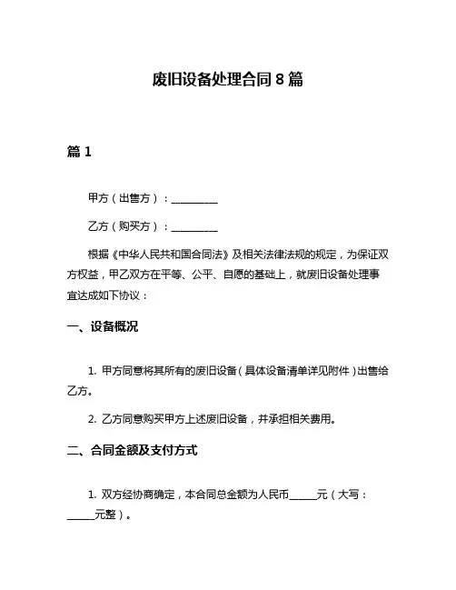 废旧设备处理合同8篇