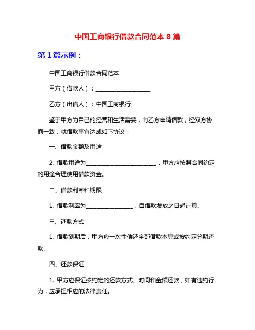 中国工商银行借款合同范本8篇