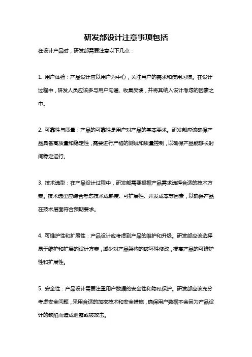 研发部设计注意事项包括