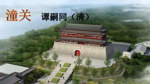 部编版语文七年级上册  潼关课件(18张PPT)