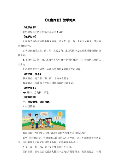 北师大版二年级数学下册《东南西北》教学设计