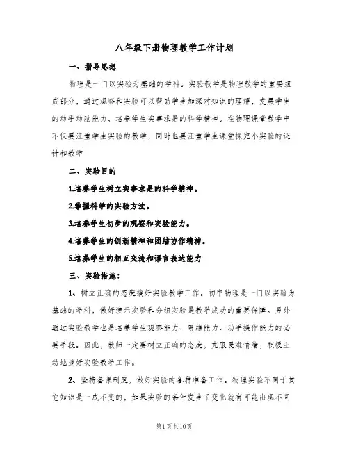 八年级下册物理教学工作计划（2篇）