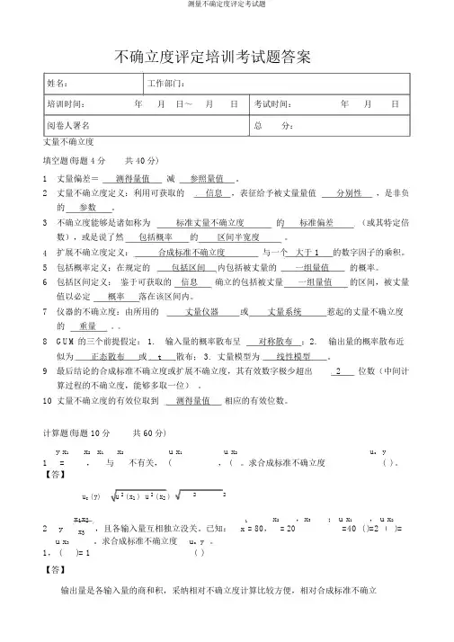 测量不确定度评定考试题
