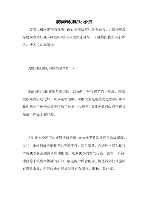 废物回收利用小妙招