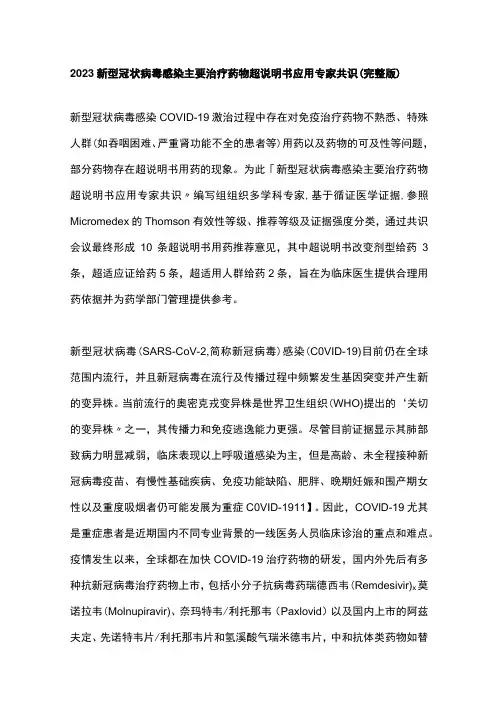2023新型冠状病毒感染主要治疗药物超说明书应用专家共识(完整版)