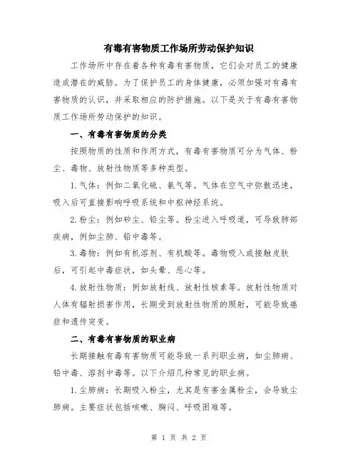 有毒有害物质工作场所劳动保护知识