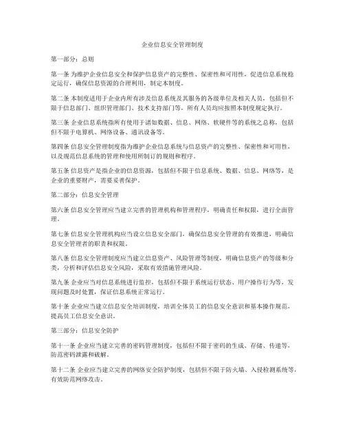 企业信息安全管理制度
