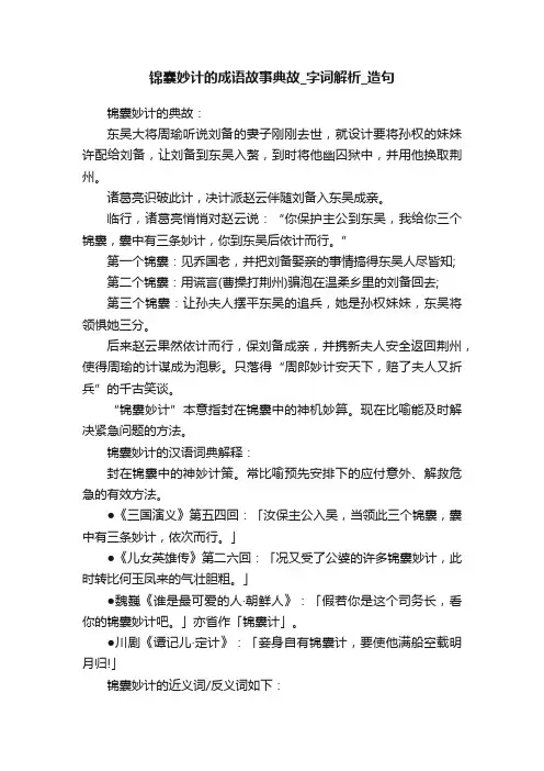 锦囊妙计的成语故事典故_字词解析_造句