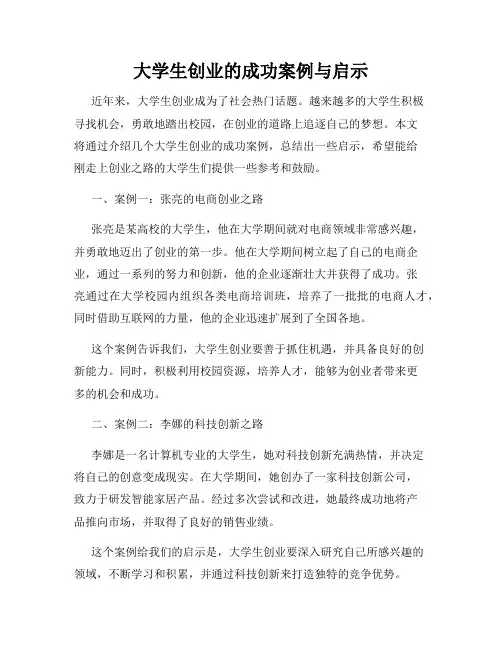 大学生创业的成功案例与启示