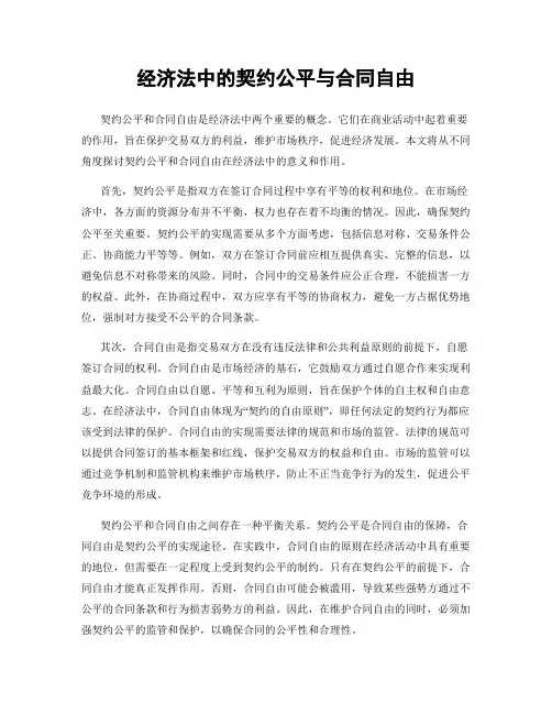 经济法中的契约公平与合同自由