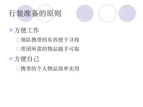 领队出团前的行装准备