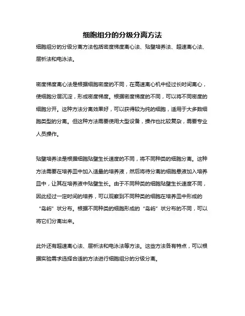 细胞组分的分级分离方法