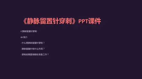 《静脉留置针穿刺》课件