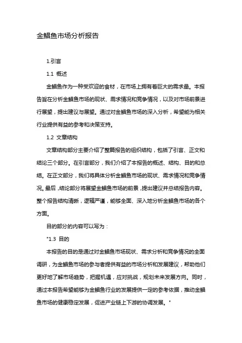 金鲳鱼市场分析报告