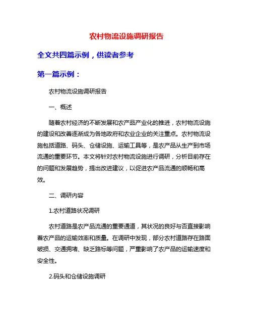 农村物流设施调研报告