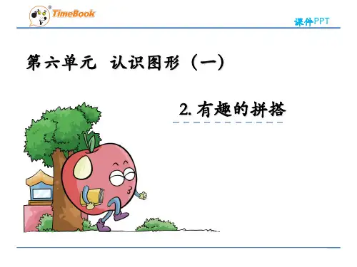 (新)苏教版一年级上册《6.2有趣的拼搭》课件PPT(精美)