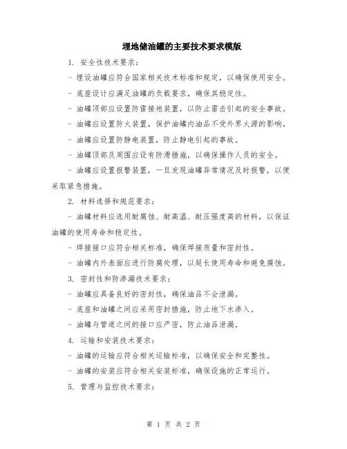 埋地储油罐的主要技术要求模版
