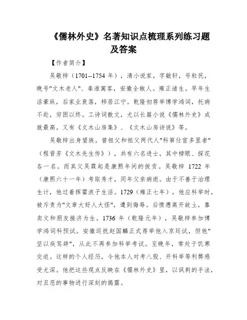 《儒林外史》名著知识点梳理系列练习题及答案