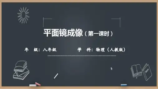 初二【物理(人教版)】平面镜成像 PPT课件