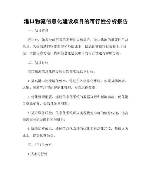 港口物流信息化建设项目的可行性分析报告