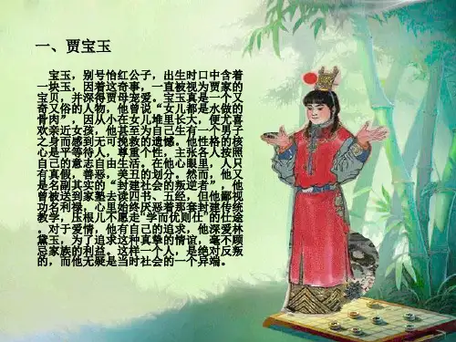 红楼梦中的主要人物和其性格特征专题培训课件