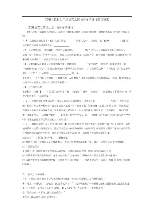 部编人教版七年级语文上册名著导读练习题含答案