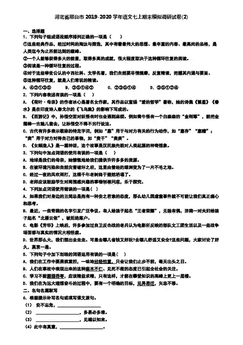 河北省邢台市2019-2020学年语文七上期末模拟调研试卷(2)