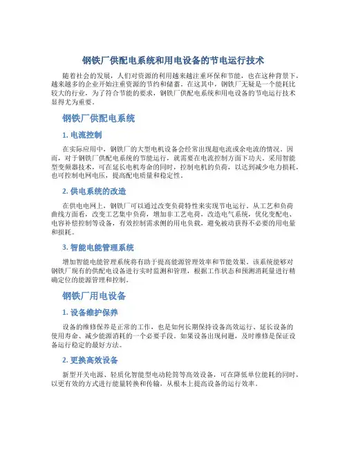 钢铁厂供配电系统和用电设备的节电运行技术