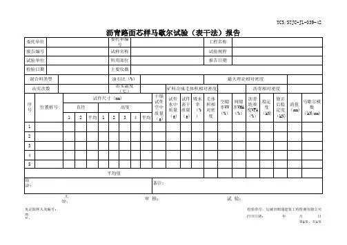沥青路面芯样马歇尔试验(表干法)报告