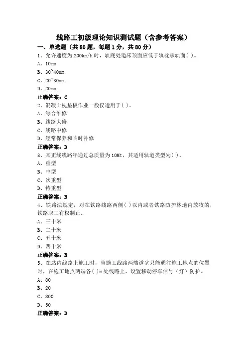 线路工初级理论知识测试题(含参考答案)