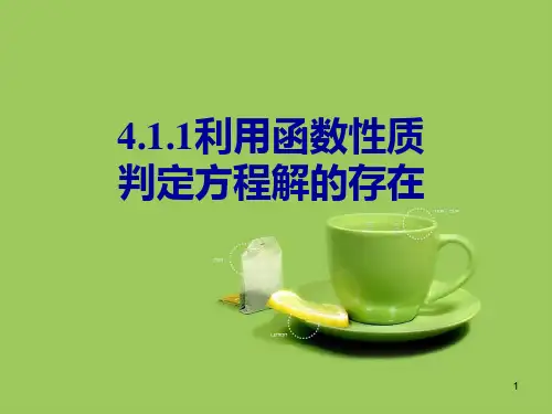 利用函数性质判定方程解的存在(公开课)ppt课件