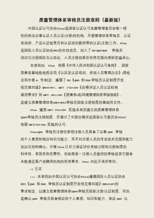 质量管理体系审核员注册准则(最新版)