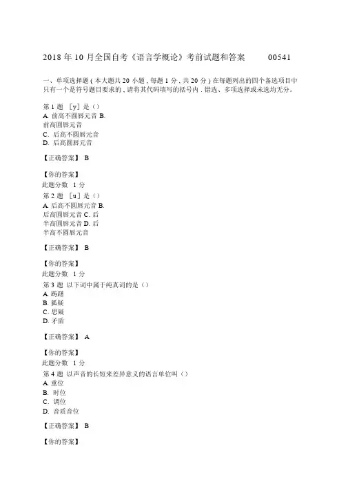 自考《语言学概论》考前试题和答案