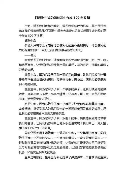 以感谢生命为题的高中作文800字5篇