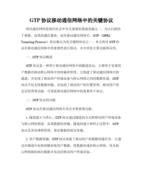GTP协议移动通信网络中的关键协议