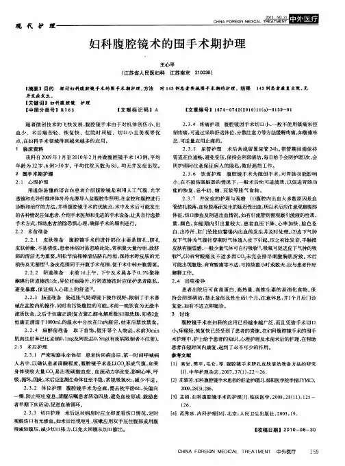 妇科腹腔镜术的围手术期护理