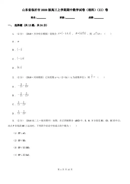 山东省临沂市2020版高三上学期期中数学试卷(理科)(II)卷