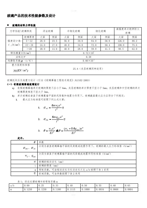 玻璃产品的技术性能参数及设计