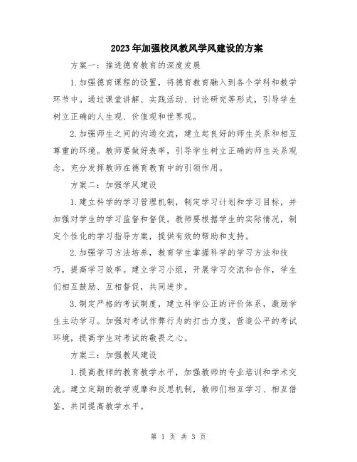 2023年加强校风教风学风建设的方案